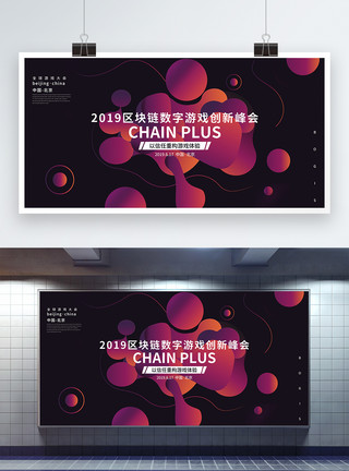 区块链展板设计2019区块链数字游戏创新峰会展板模板