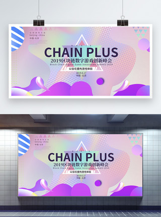 多彩数字舞台多彩时尚2019区块链数字游戏创新峰会展板模板