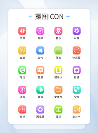 应用广泛UI设计微渐变手机主题icon图标模板