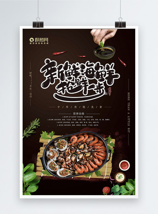 海鲜焖锅美食餐饮海鲜生鲜促销日料海报模板