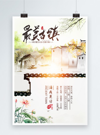 中式图纹素材中国风最美古镇清爽避暑旅游海报模板