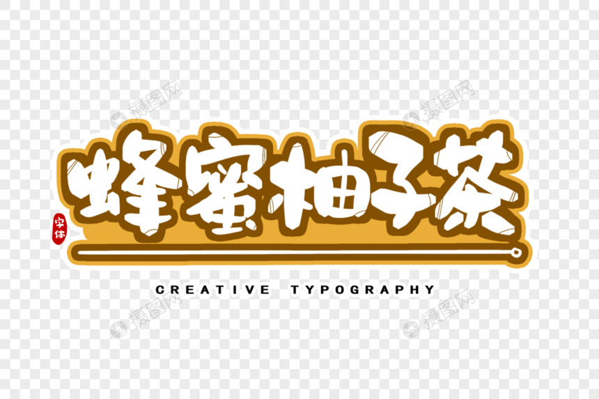 蜂蜜柚子茶字体设计图片