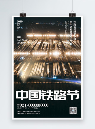 铁轨轨道中国铁路节铁路纪念日宣传海报模板