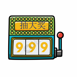 999银999惊喜抽奖元素 GIF高清图片