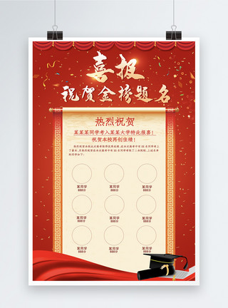 展架设计红色大气学校考试高考喜报海报模板