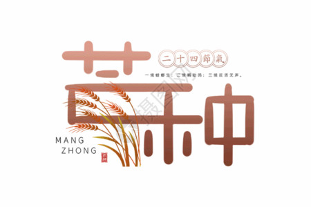 中国传统装饰手写芒种字体GIF高清图片