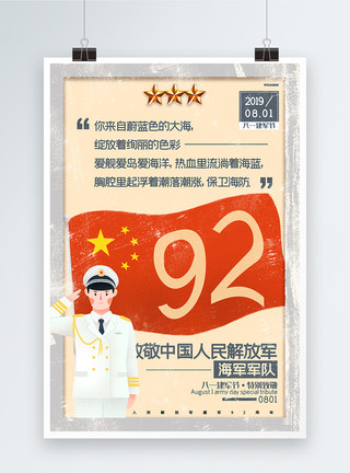 蛟龙出海做旧风海军军队八一建军节主题系列宣传海报模板