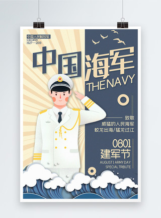 海白灰蓝色拼色中国海军建军节主题系列宣传海报模板