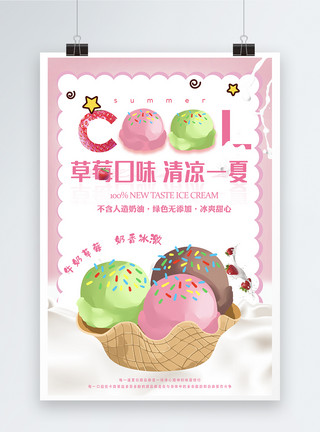 冰淇淋海报草莓冰淇淋饮品海报设计模板