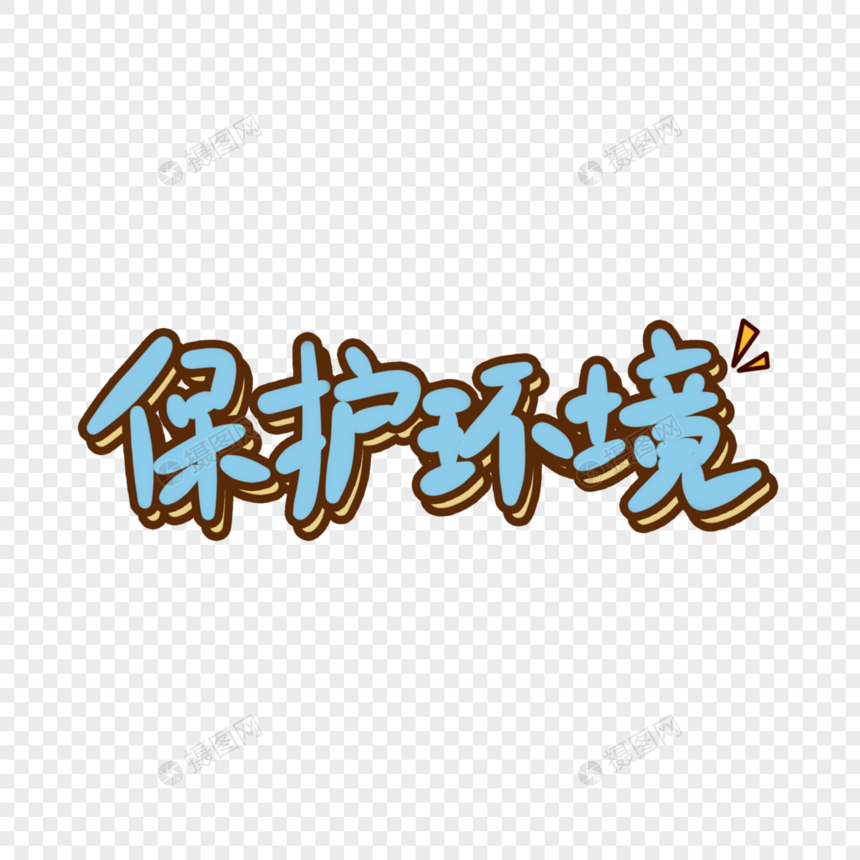 保护环境手写艺术字图片