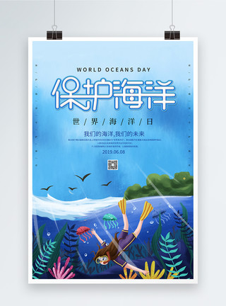 潜水设备插画风世界海洋日宣传海报模板