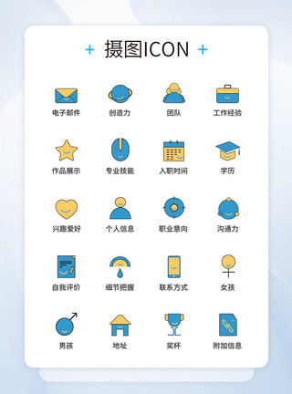 UI设计简历图标icon图标设计模板