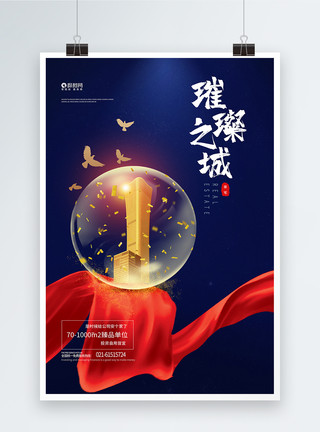 洋紫荆简约蓝色璀璨之城房地产宣传海报模板