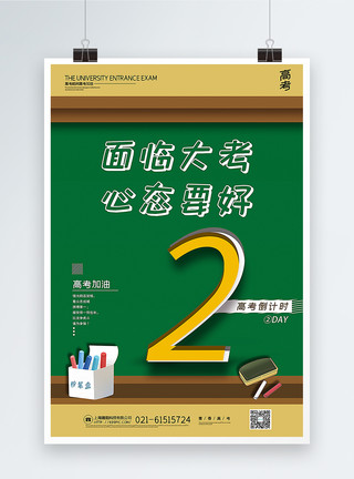 学习心态创意黑板高考倒计时系列宣传海报模板