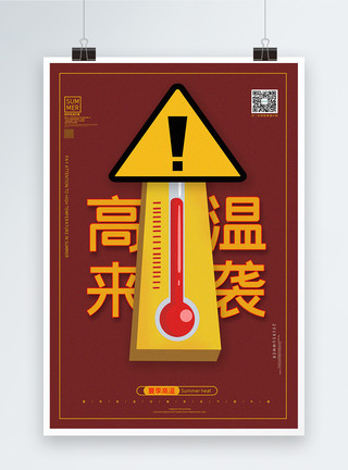 夏日高温预警宣传海报铁锈红色简约高温来袭夏日高温宣传海报模板
