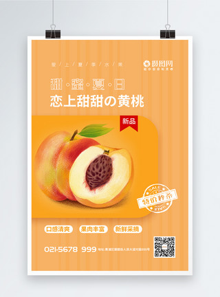 黄桃海报新鲜营养黄桃水果促销海报模板