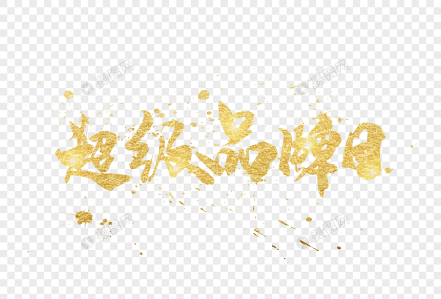 金色超级品牌日字体图片
