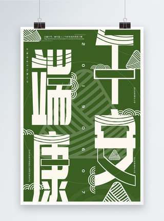 传统包粽子创意复古绿色端午安康端午节宣传海报模板