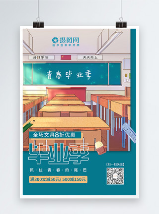 学生和学习用品插画风毕业季文具促销海报模板