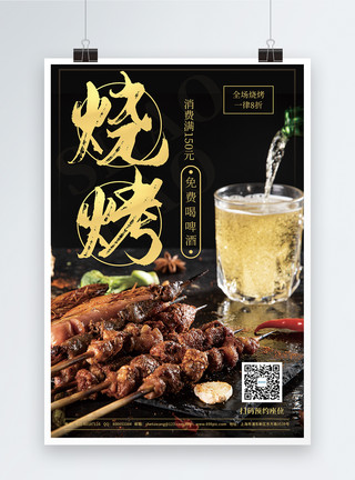 笋肉烧烤夏季美食促销宣传海报模板