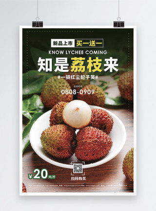水果店荔枝知是荔枝来水果促销宣传海报模板