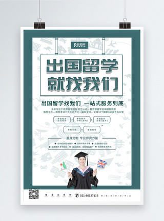 海外留学生简约大气出国留学教育培训海报模板
