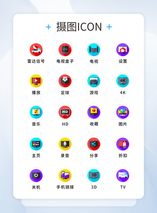 体育图标设计UI设计纯原创智能电视UI图标icon模板