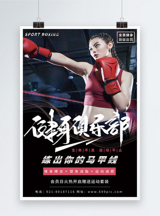 拳击格斗健身俱乐部宣传海报模板