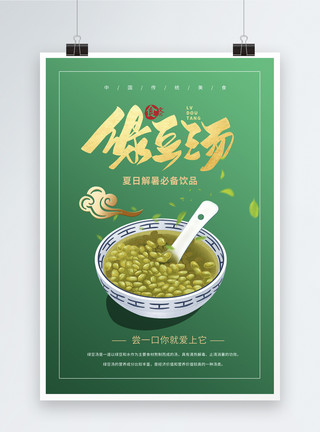 绿豆汤美食绿色大气绿豆汤海报模板