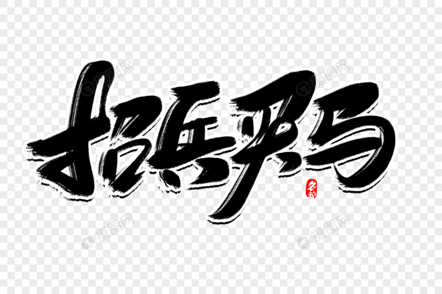 招兵买马创意毛笔字设计图片