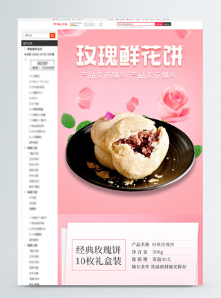 鲜花饼包装粉色玫瑰鲜花饼淘宝详情页模板