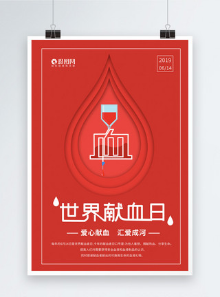 无私献血艺术字红色简洁世界献血日海报模板