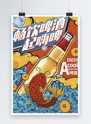 一起嗨表情包冰爽夏日啤酒高端国潮风系列海报模板