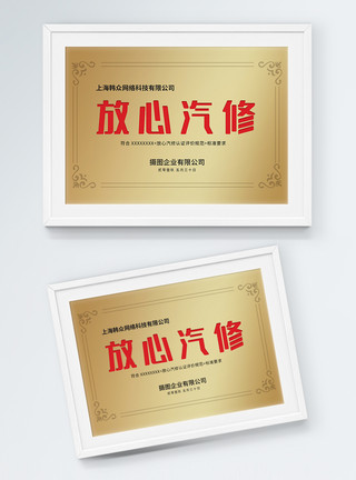 绿色中国放心汽修荣誉证书铜牌设计模板
