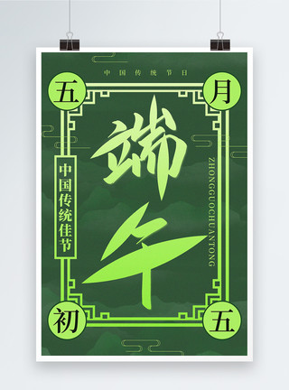 端午粽飘香字体绿色中国风端午传统节日宣传海报模板