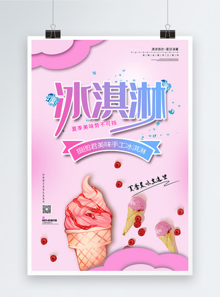 冰淇淋打折海报夏季冰爽冰淇淋海报模板