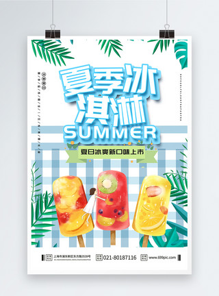 美味冰淇淋促销海报小清新清爽夏季冰淇淋海报模板