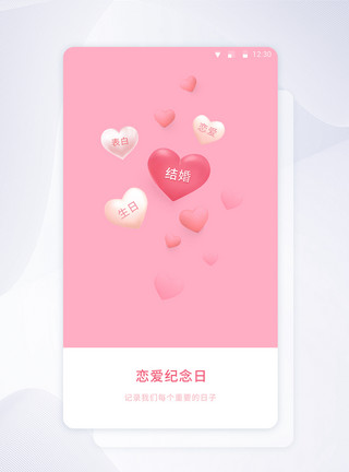 透明泡泡粉色UI设计恋爱纪念日手机APP启动页界面模板