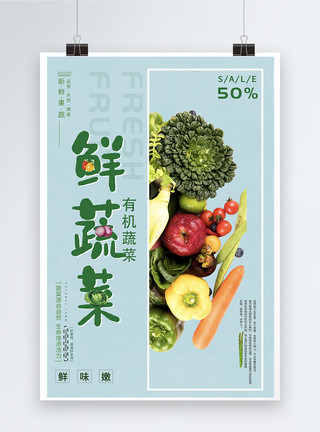 鲜果鲜蔬鲜果蔬海报设计模板
