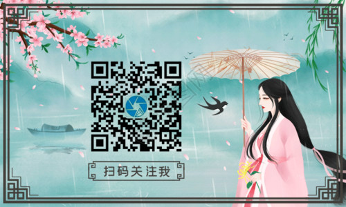 中国风雨季古风美女人物微信二维码引导关注GIF高清图片