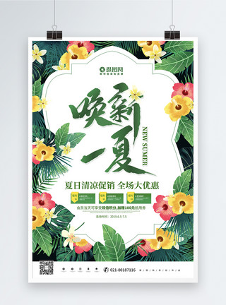 清新花朵唤新一夏夏日促销活动海报模板