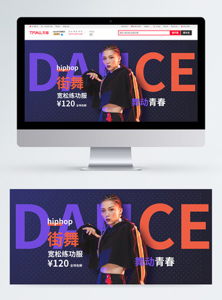 酷炫街舞街舞服装促销淘宝banner模板