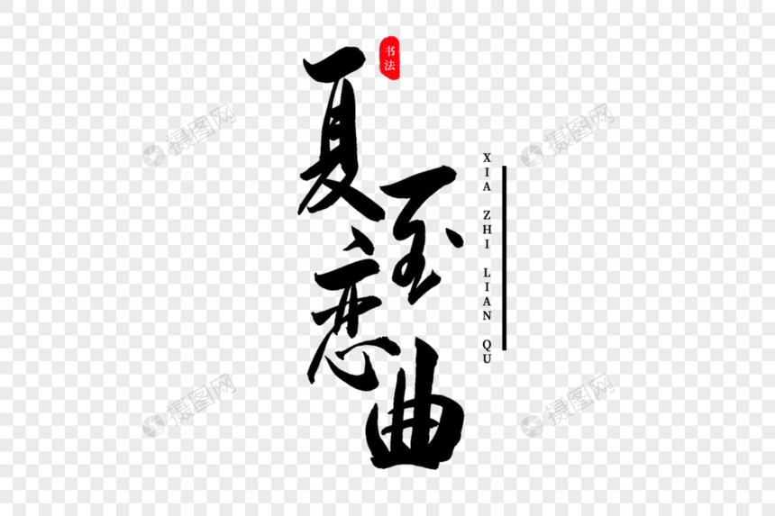 夏至恋曲书法艺术字图片