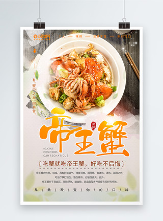 营养海鲜帝王蟹螃蟹食物海报模板