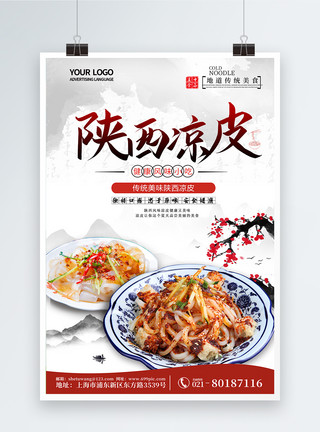 中餐菜品简约大气陕西凉皮海报模板