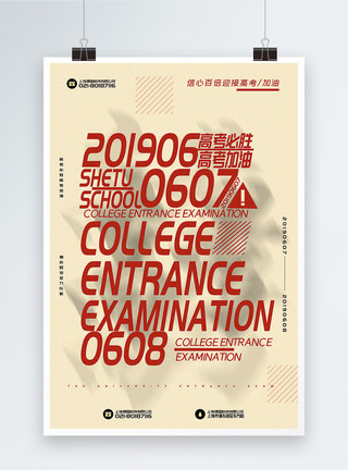 迎接考试简洁高考必胜口号宣传海报模板