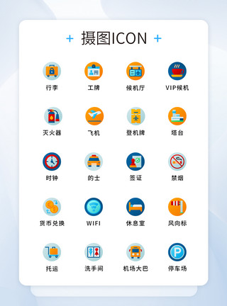 巴士内部UI设计原创机场元素图标icon模板