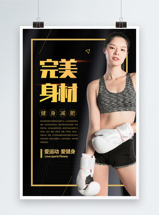健身女士完美身材减肥健身海报模板
