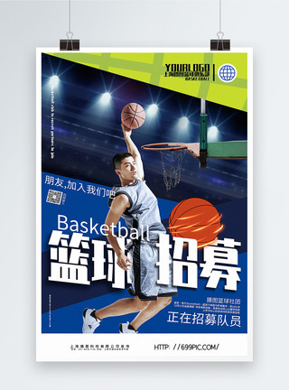团队运动创意蓝色撞色篮球招募运动宣传海报模板