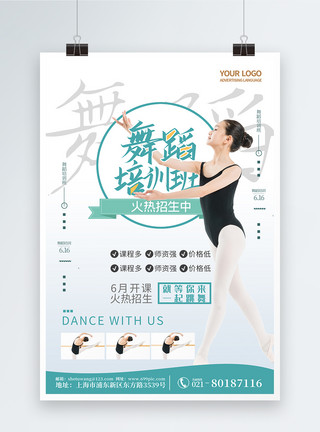 暑期舞蹈简约舞蹈培训班海报模板